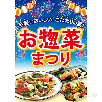 A3ポスター お惣菜まつり
