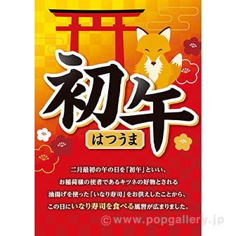 A3ポスター 初午