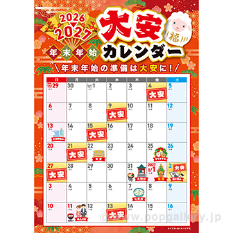 A3ポスター 2026～2027年末年始 大安カレンダー
