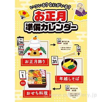 A3ポスター お正月準備カレンダー