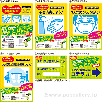デジタルスタンプラリーポスターセット みんなで守ろう 感染症対策 タイトルポップ 販促物 販促通販の Pop Gallery ポップギャラリー