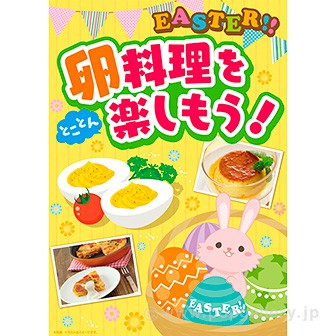 A3ポスター イースター卵料理を楽しもう