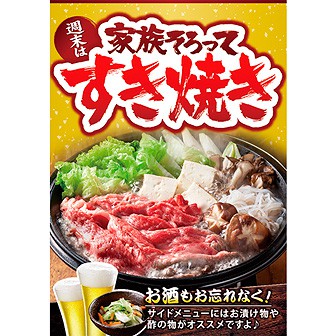 A3ポスター 家族そろってすき焼き