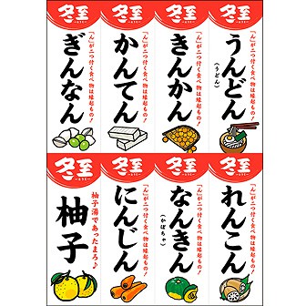 A3ポスター 冬至 縁起吊りPOP