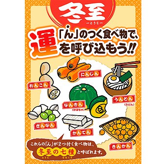 A3ポスター 冬至「ん」運を呼び込もう