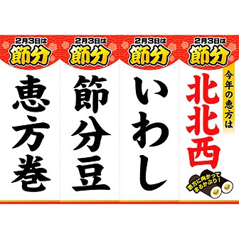 A3ポスター 節分 吊りPOP（北北西）