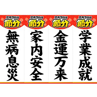 A3ポスター 節分 縁起吊りPOP