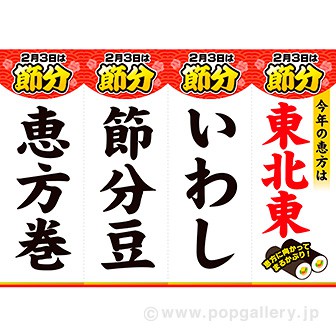 A3ポスター 節分 吊りPOP（東北東）