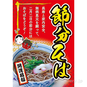 A3ポスター 【2025】節分そば（二月二日）