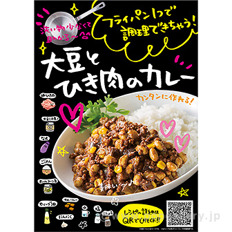 A3ポスター 大豆とひき肉のカレー