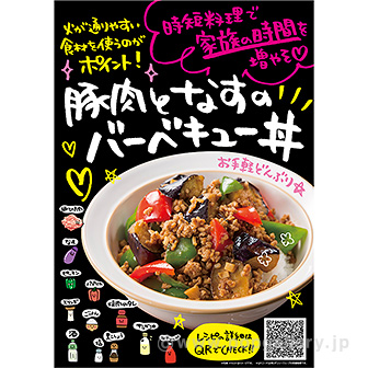 A3ポスター 豚肉となすのバーベキュー丼: タイトルポップ｜販促