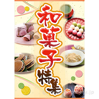A3ポスター 和菓子特集 タイトルポップ 販促物 販促通販の Pop Gallery ポップギャラリー