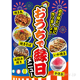 A3ポスター おうちで縁日メニュー