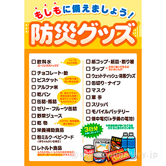 A3ポスター 防災グッズ（非常食）