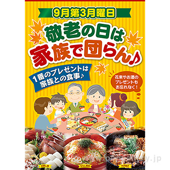 A3ポスター 敬老の日は家族で団らん タイトルポップ 販促物 販促通販の Pop Gallery ポップギャラリー