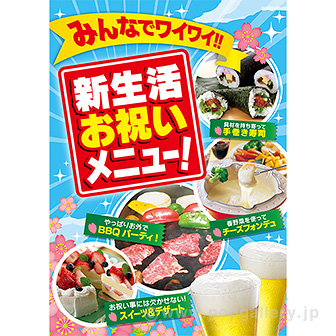 A3ポスター　新生活お祝いメニュー！