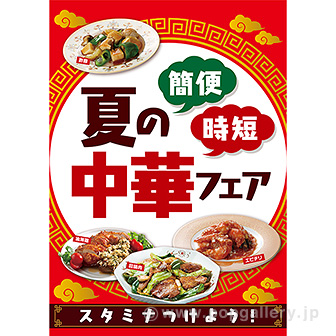 A3ポスター 夏の中華フェア