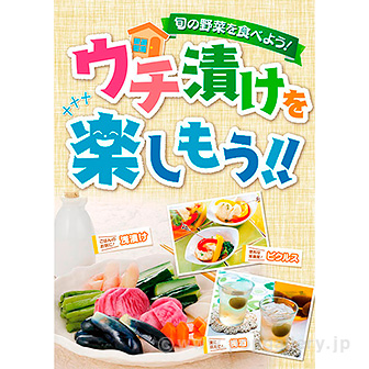 A3ポスター ウチ漬けを楽しもう