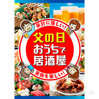 A3ポスター 父の日 おうちで居酒屋
