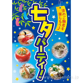 A3ポスター 七夕パーティ！