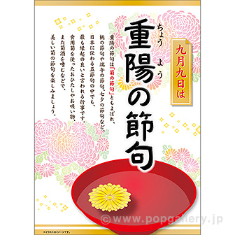 A3ポスター 重陽の節句
