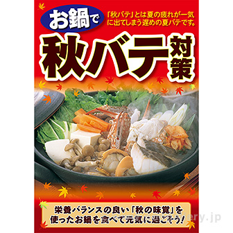 A3ポスター お鍋で秋バテ対策