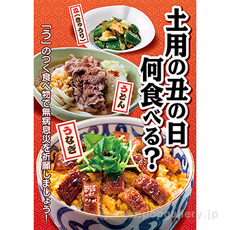 A3ポスター 土用の丑の日 何食べる？