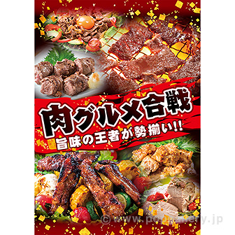 A3ポスター 肉グルメ合戦