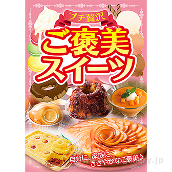 A3ポスター ご褒美スイーツ
