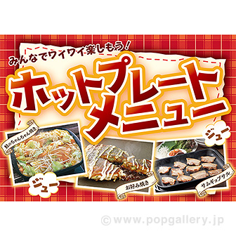 A3ポスター ホットプレートメニュー: タイトルポップ｜販促物