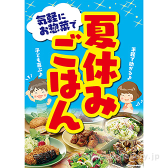 A3ポスター 夏休みごはん
