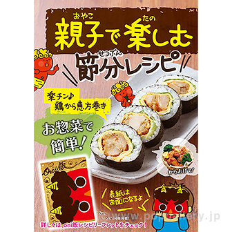 A3ポスター　親子で楽しむ節分レシピ