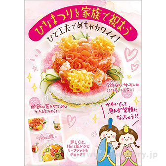 A3ポスター　ひなまつりを家族で祝おう(Hina飯）