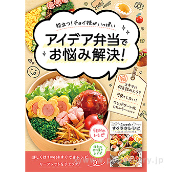 A3ポスター アイデア弁当でお悩み解決