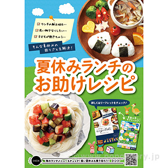 A3ポスター　夏休みランチのお助けレシピ