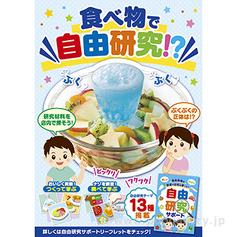 A3ポスター　食べ物で自由研究！？