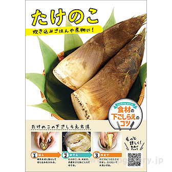 A3ポスター たけのこ（下ごしらえのコツ）