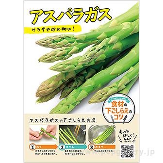A3ポスター アスパラガス（下ごしらえのコツ）