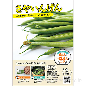 A3ポスター さやいんげん（下ごしらえのコツ）