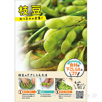 A3ポスター 枝豆（下ごしらえのコツ）