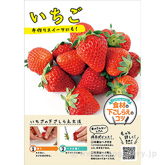 A3ポスター いちご（下ごしらえのコツ）
