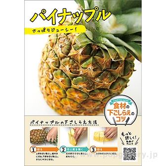 A3ポスター パイナップル（下ごしらえのコツ）