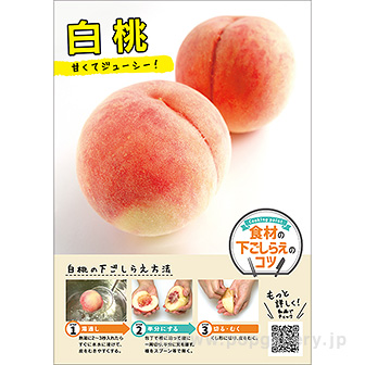 A3ポスター 白桃（下ごしらえのコツ）