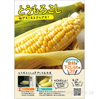 A3ポスター とうもろこし（下ごしらえのコツ）