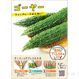 A3ポスター ゴーヤー（下ごしらえのコツ）