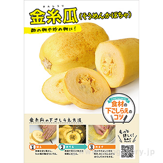 A3ポスター 金糸瓜（下ごしらえのコツ）