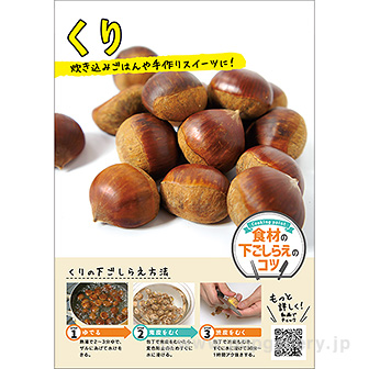 A3ポスター くり（下ごしらえのコツ）