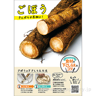 A3ポスター ごぼう（下ごしらえのコツ）