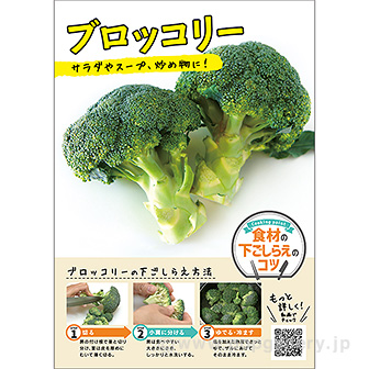 A3ポスター ブロッコリー(下ごしらえのコツ): タイトルポップ|販促