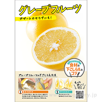 A3ポスター グレープフルーツ（下ごしらえのコツ）
